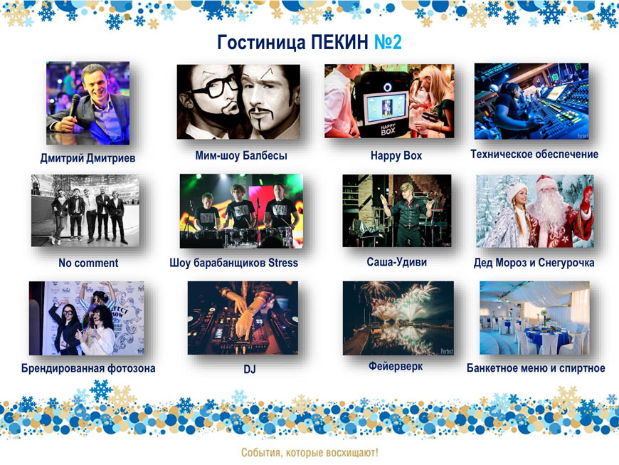 Новогодний корпоратив 2016