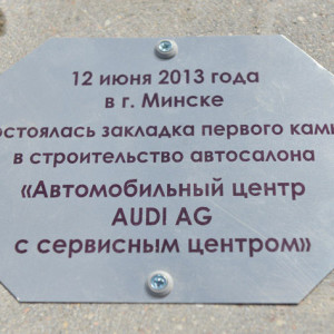 Закладка капсулы под строительство нового автоцентра AUDI Закладка капсулы под строительство нового автоцентра AUDI